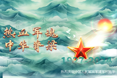 熱血軍魂，中華脊梁-熱烈慶祝中國(guó)人民解放軍建軍97周年！